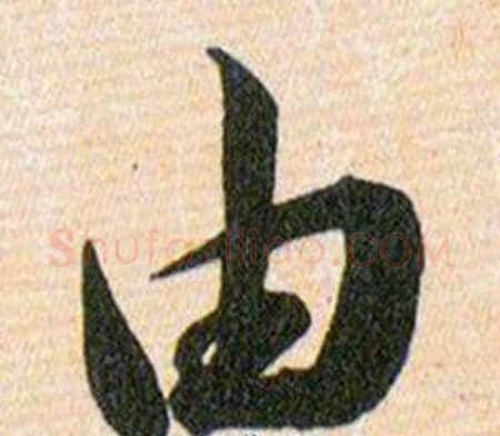 由字韩道亨毛笔草书书法写法,摘自草诀百韵歌
