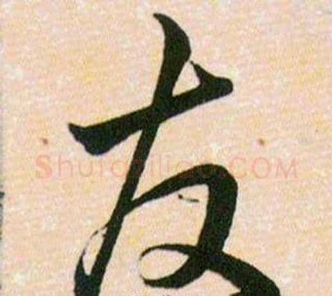 友字韩道亨毛笔草书书法写法,摘自草诀百韵歌