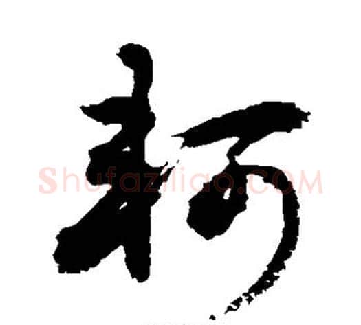 轲字敬世江毛笔草书写法,摘自敬世江毛笔草书作品