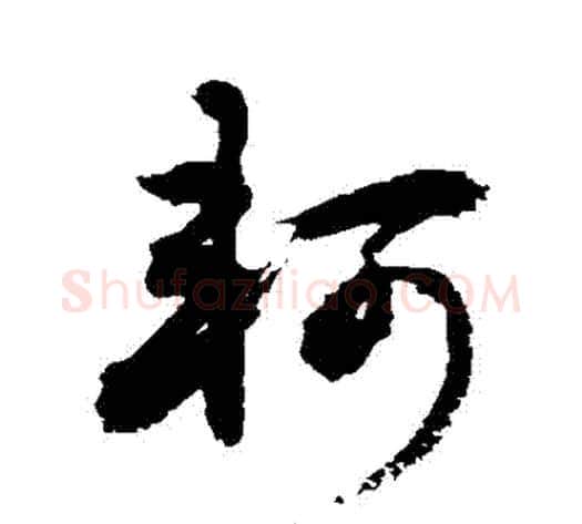軻字敬世江毛笔草书写法,摘自敬世江毛笔草书作品