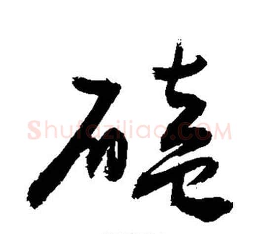 磕字敬世江毛笔草书写法,摘自敬世江毛笔草书作品