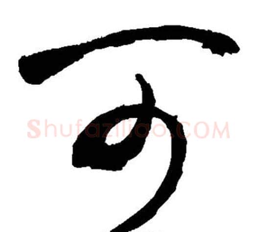 可字敬世江毛笔草书写法,摘自敬世江毛笔草书作品