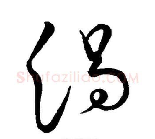 渴字敬世江毛笔草书写法,摘自敬世江毛笔草书作品