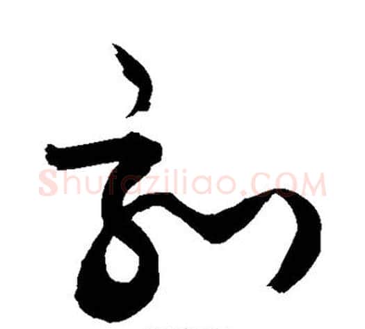刻字敬世江毛笔草书写法,摘自敬世江毛笔草书作品