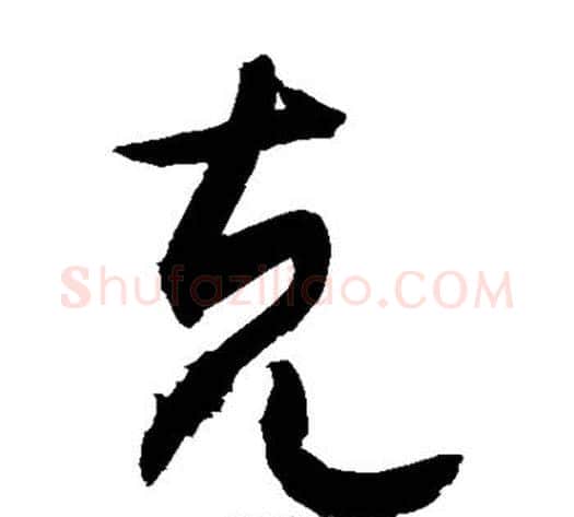 克字敬世江毛笔草书写法,摘自敬世江毛笔草书作品