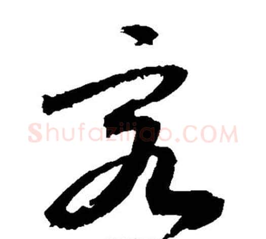 客字敬世江毛笔草书写法,摘自敬世江毛笔草书作品