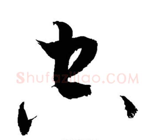 空字敬世江毛笔草书写法,摘自敬世江毛笔草书作品