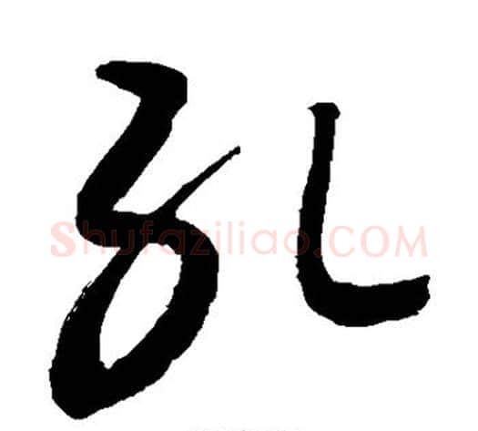 孔字敬世江毛笔草书写法,摘自敬世江毛笔草书作品