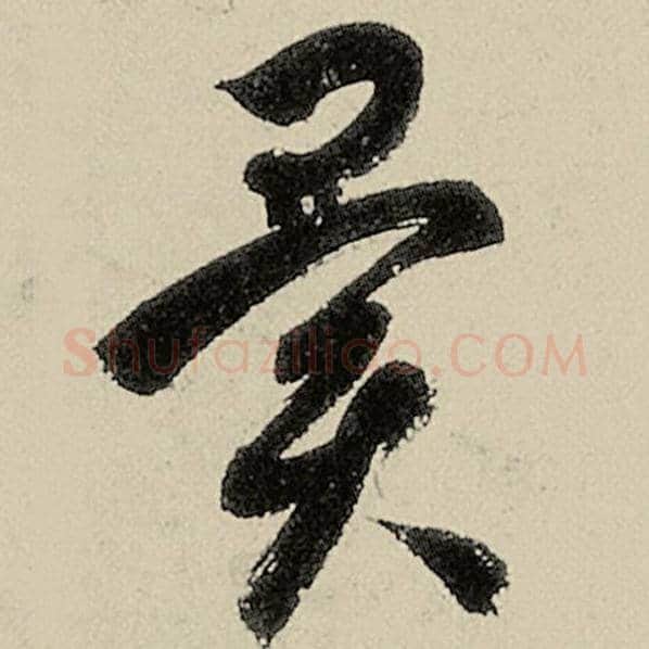 智永毛笔草书异字的写法,摘自智永书法作品千字文