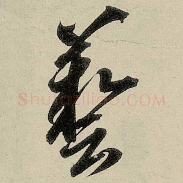 智永毛笔草书艺字的写法,摘自智永书法作品千字文