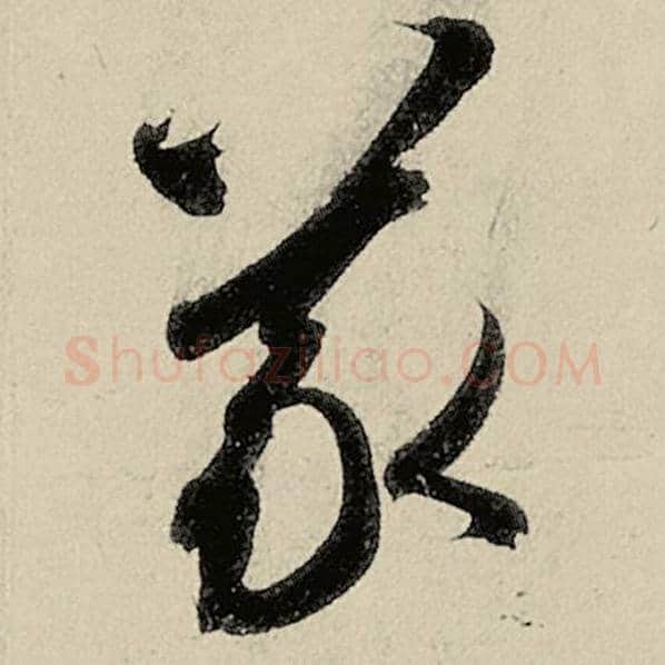 智永毛笔草书义字的写法,摘自智永书法作品千字文