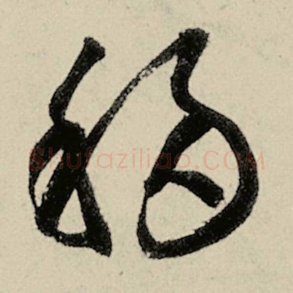智永毛笔草书移字的写法,摘自智永书法作品千字文