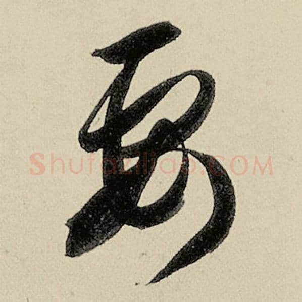 智永毛笔草书要字的写法,摘自智永书法作品千字文