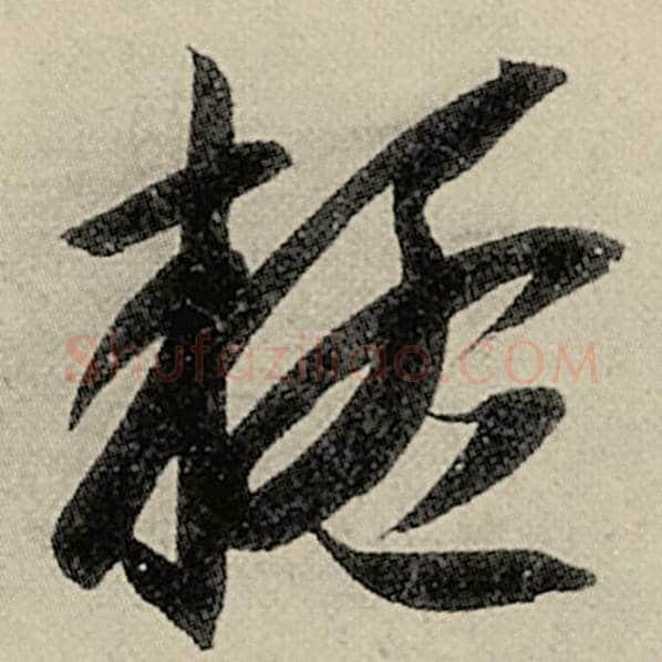 智永毛笔草书疑字的写法,摘自智永书法作品千字文