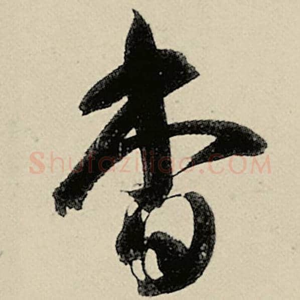 智永毛笔草书杳字的写法,摘自智永书法作品千字文