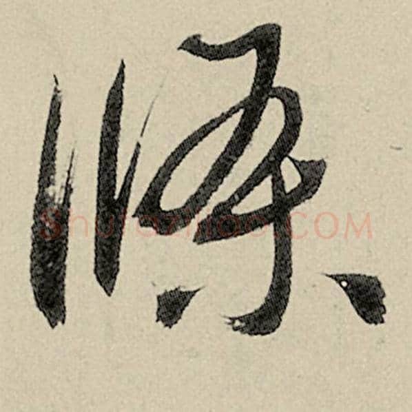 智永毛笔草书条字的写法,摘自智永书法作品千字文