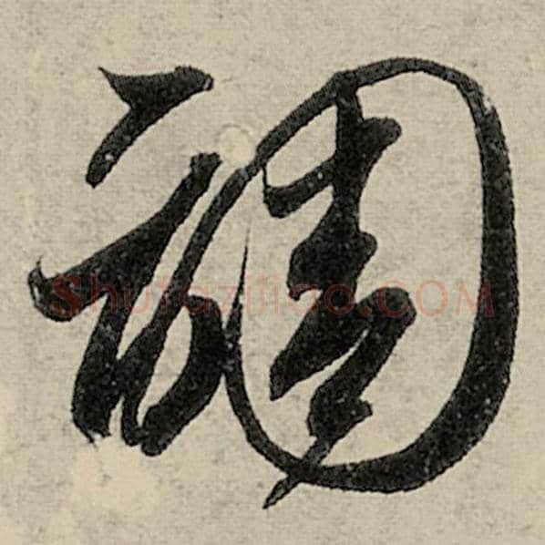 智永毛笔草书调字的写法,摘自智永书法作品千字文
