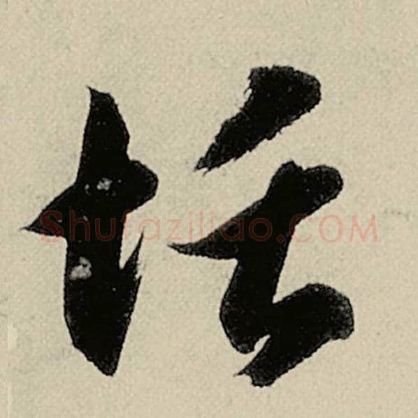 智永毛笔草书恬字的写法,摘自智永书法作品千字文