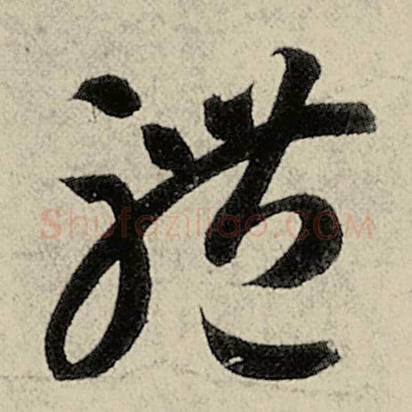 智永毛笔草书体字的写法,摘自智永书法作品千字文