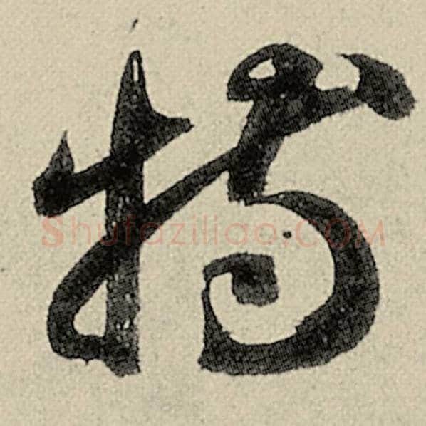 智永毛笔草书特字的写法,摘自智永书法作品千字文