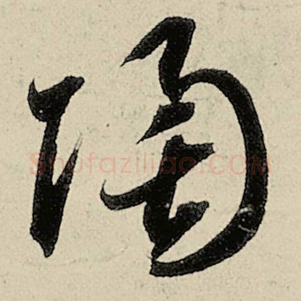 智永毛笔草书陶字的写法,摘自智永书法作品千字文