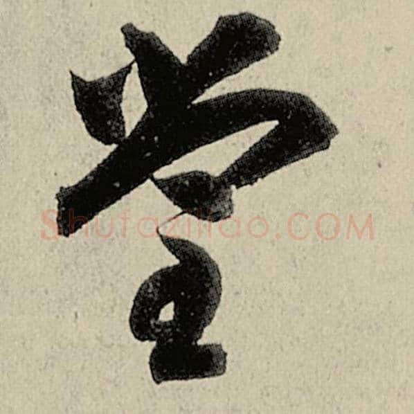 智永毛笔草书堂字的写法,摘自智永书法作品千字文