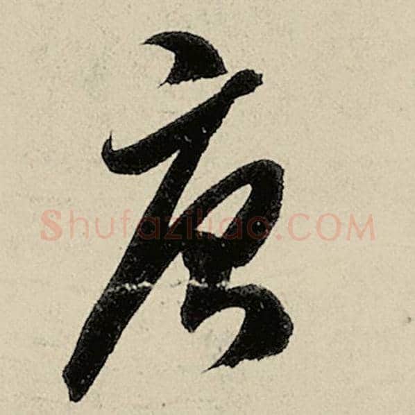 智永毛笔草书唐字的写法,摘自智永书法作品千字文