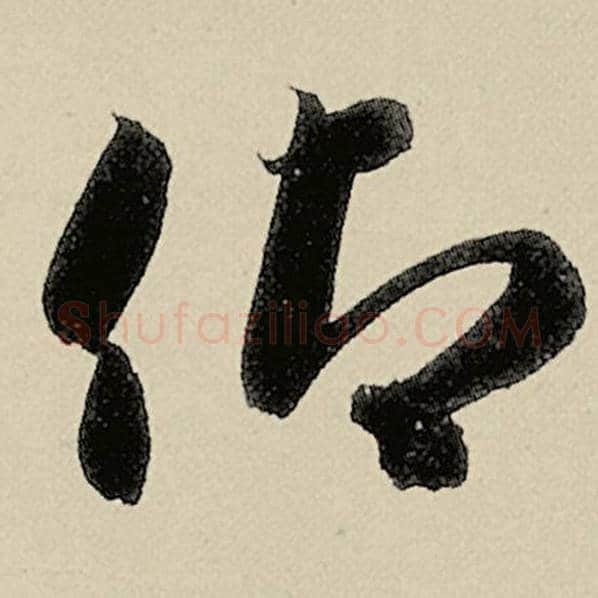 智永毛笔草书仰字的写法,摘自智永书法作品千字文