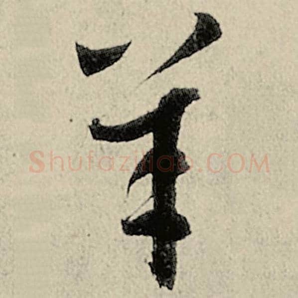 智永毛笔草书羊字的写法,摘自智永书法作品千字文