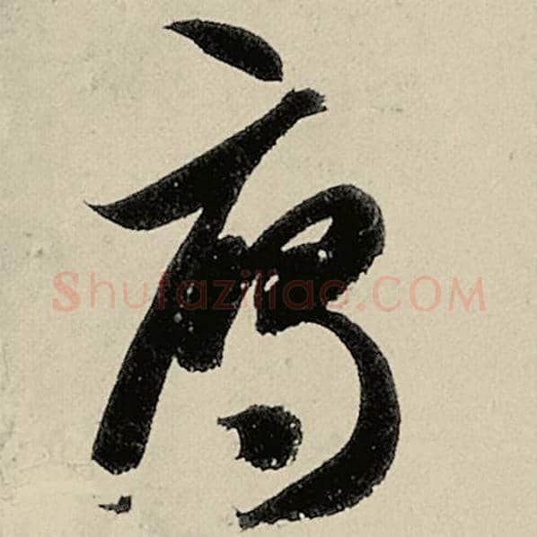 智永毛笔草书雁字的写法,摘自智永书法作品千字文
