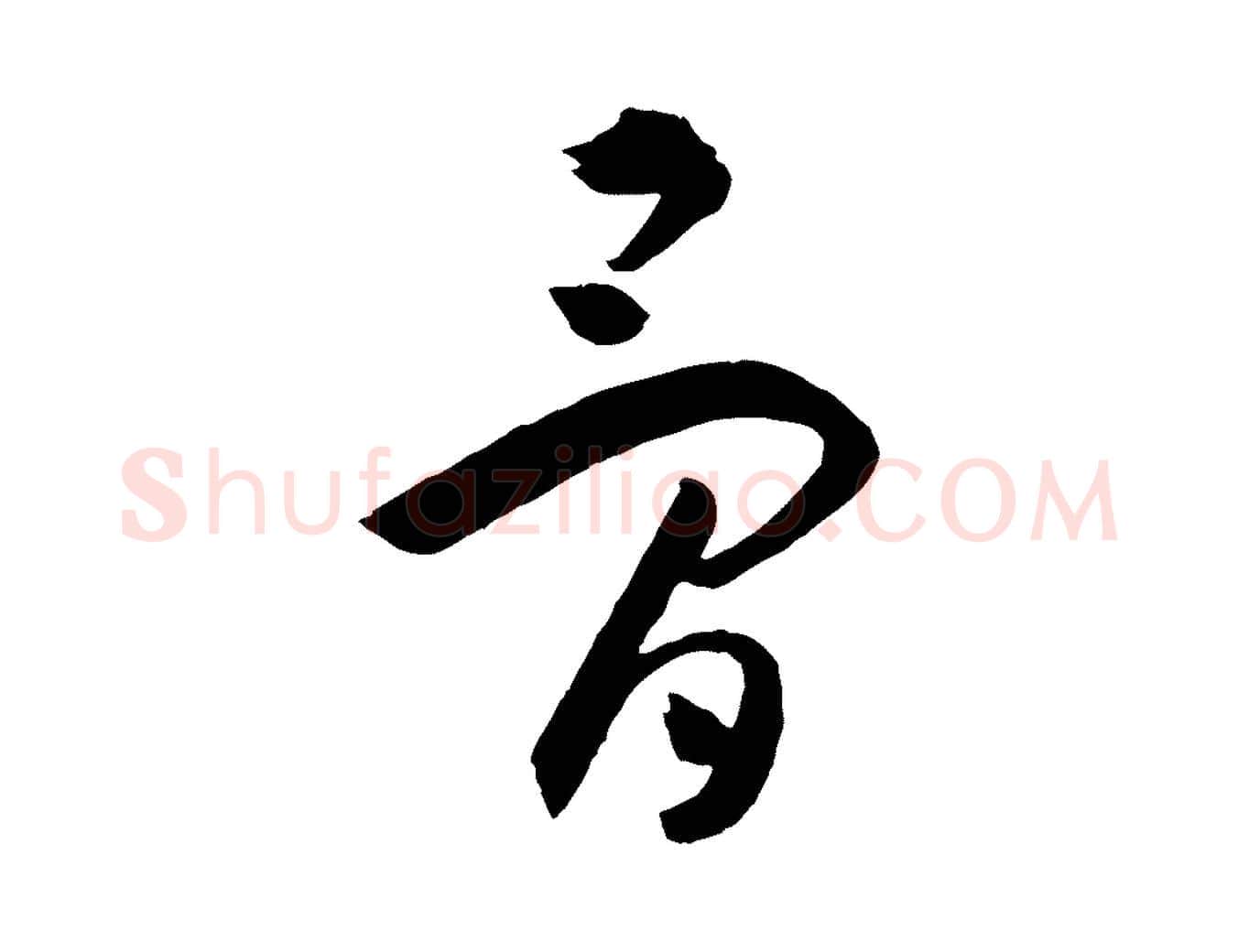 骨毛笔草书写法,摘自唐代孙过庭书谱