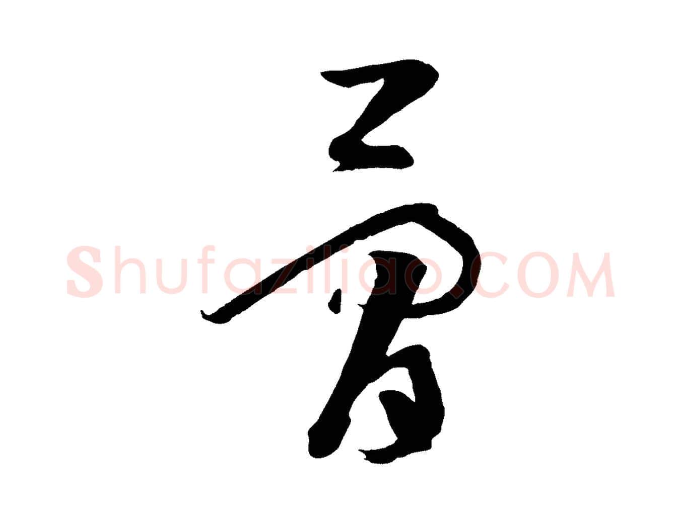骨毛笔草书写法,摘自唐代孙过庭书谱