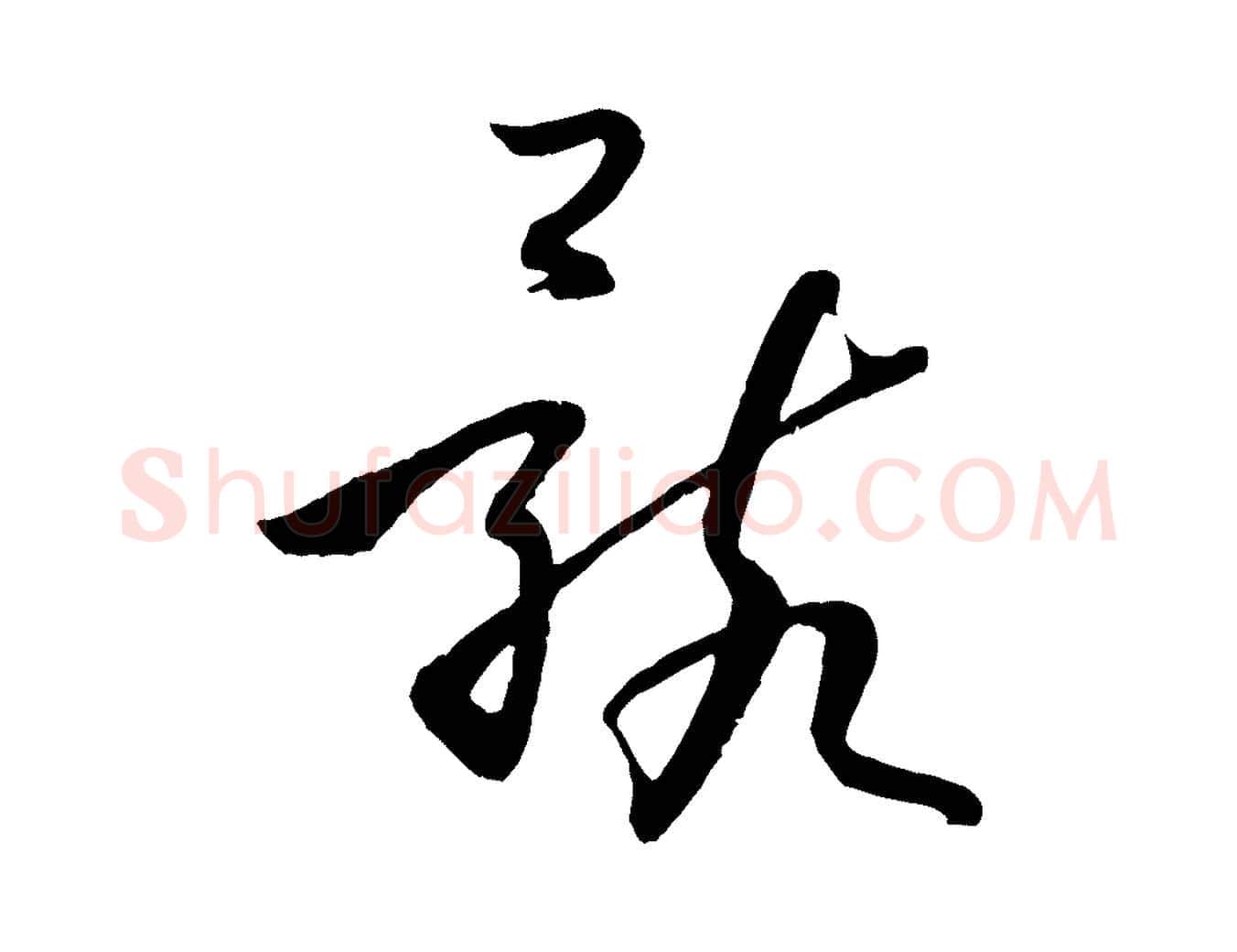 骸毛笔草书写法,摘自唐代孙过庭书谱