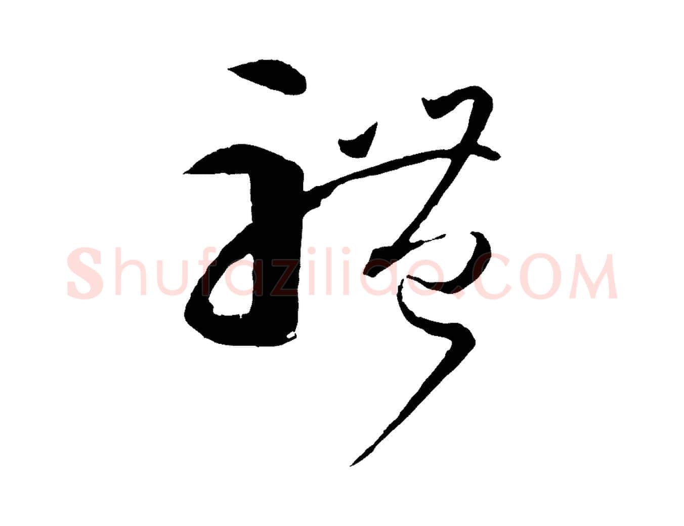 體毛笔草书写法,摘自唐代孙过庭书谱