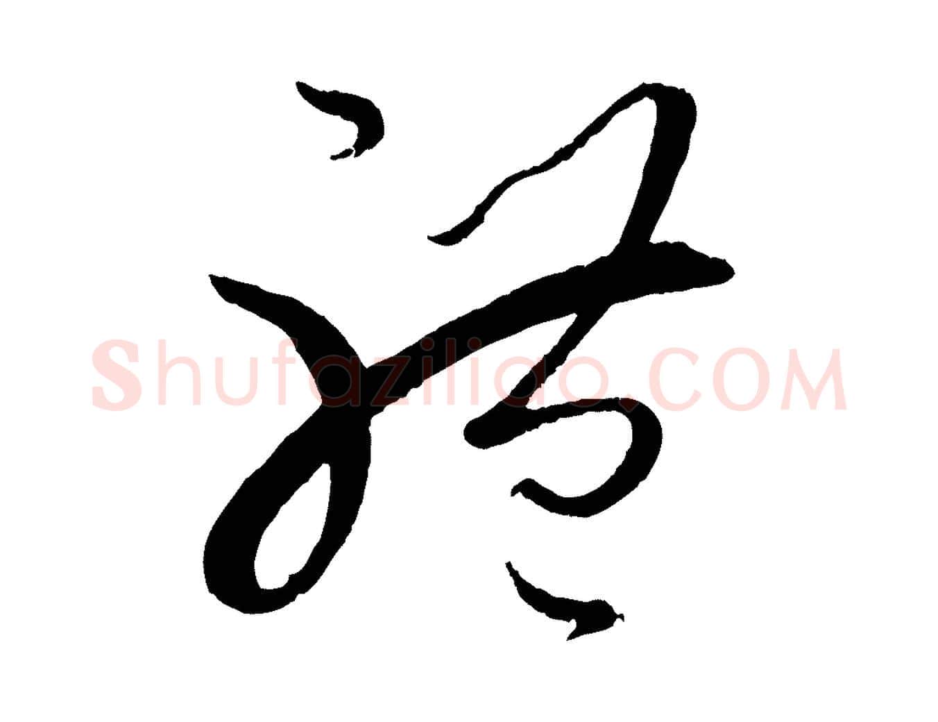 體毛笔草书写法,摘自唐代孙过庭书谱