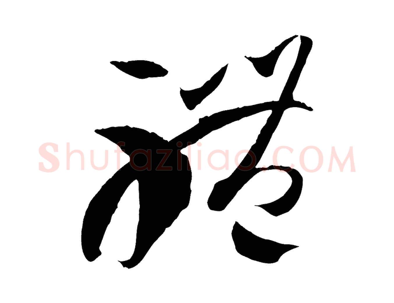 體毛笔草书写法,摘自唐代孙过庭书谱