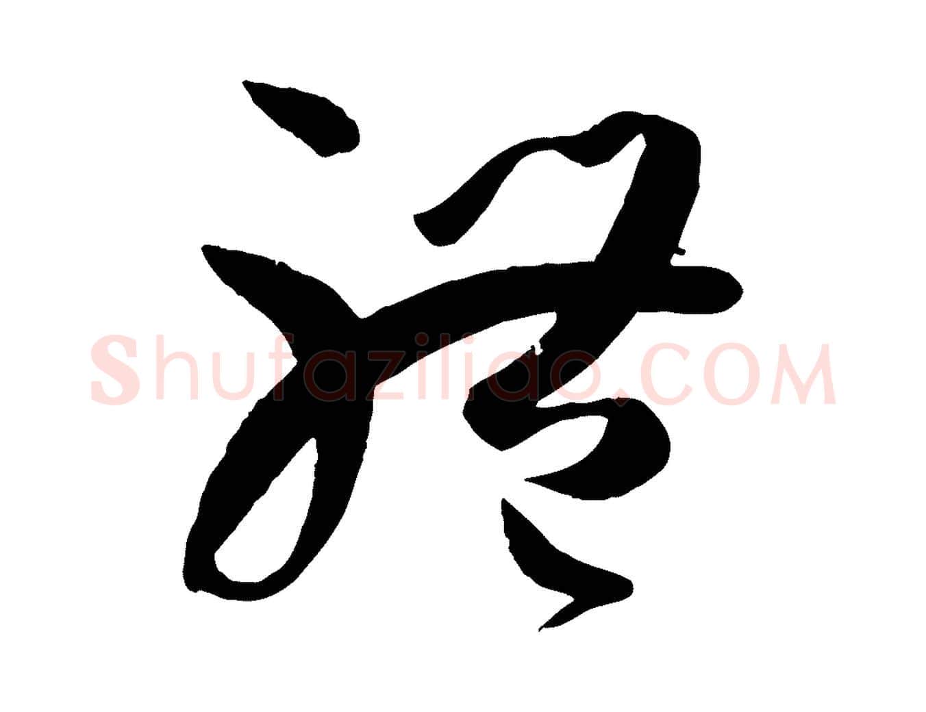 體毛笔草书写法,摘自唐代孙过庭书谱