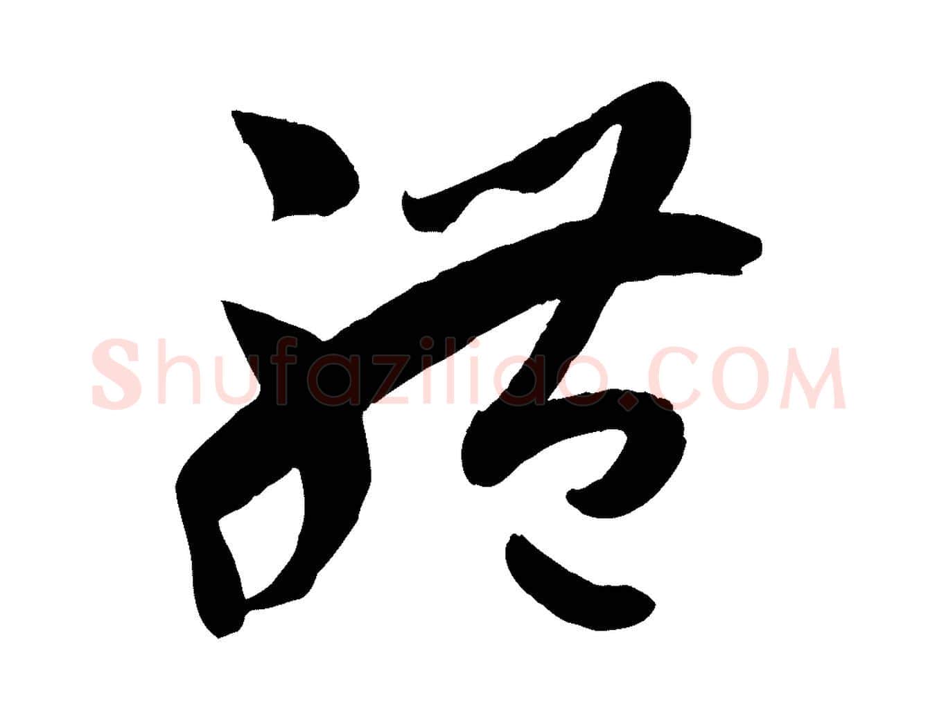 體毛笔草书写法,摘自唐代孙过庭书谱
