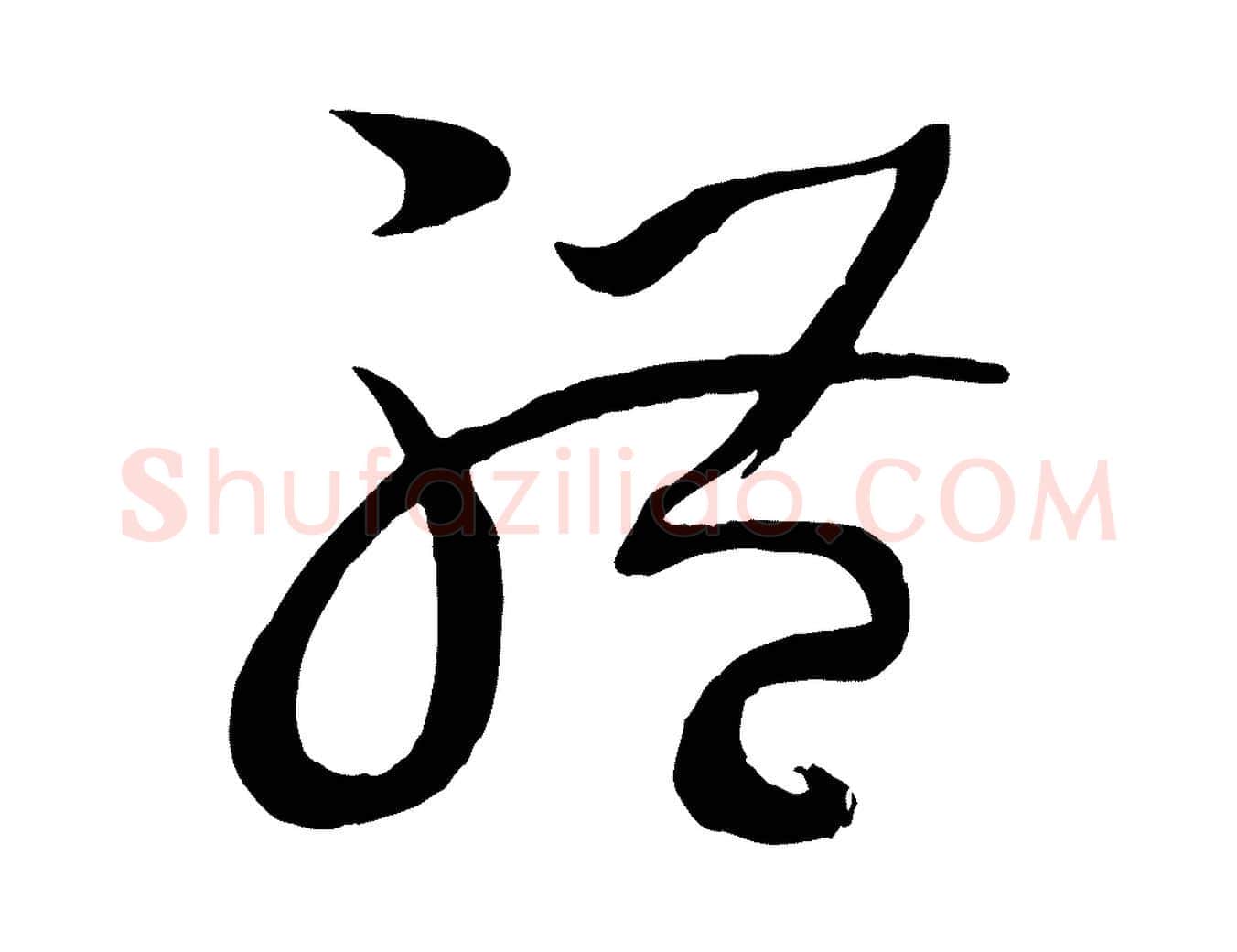 體毛笔草书写法,摘自唐代孙过庭书谱
