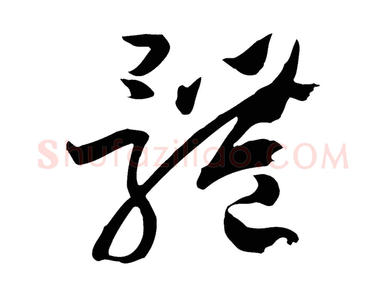 體毛笔草书写法,摘自唐代孙过庭书谱