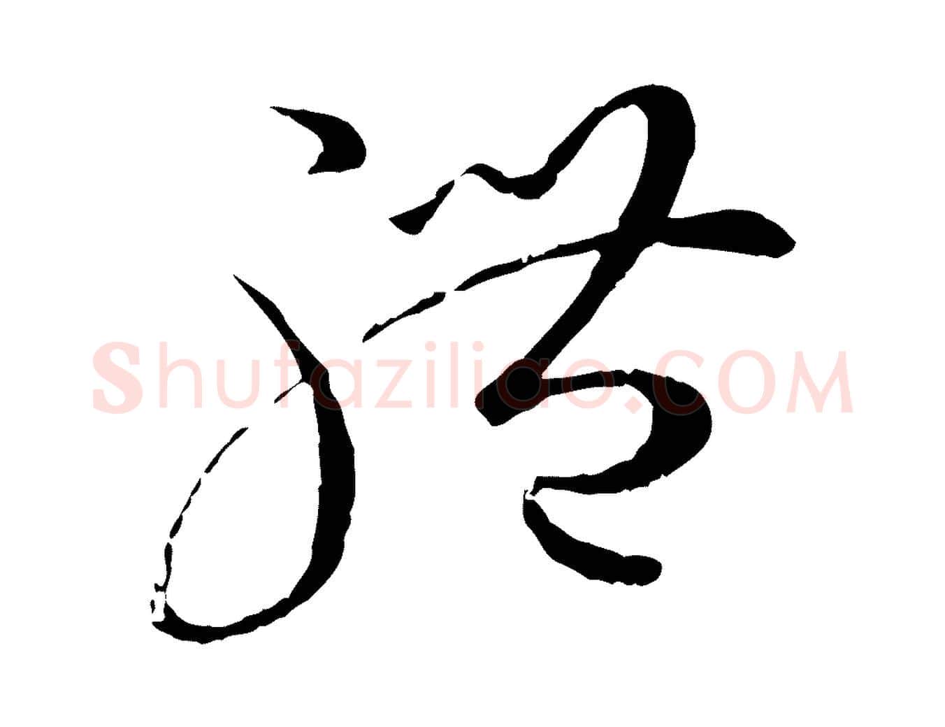 體毛笔草书写法,摘自唐代孙过庭书谱