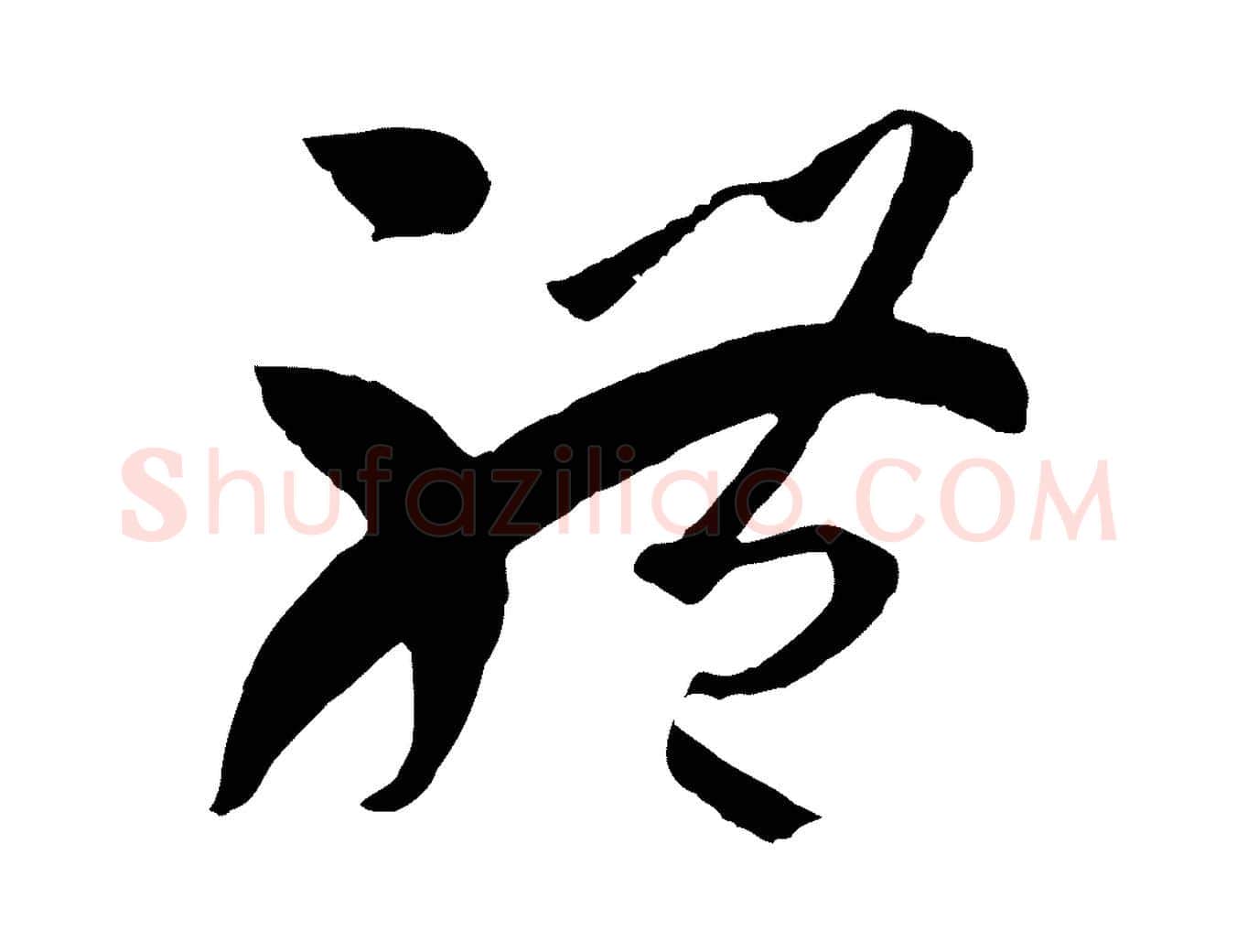 體毛笔草书写法,摘自唐代孙过庭书谱
