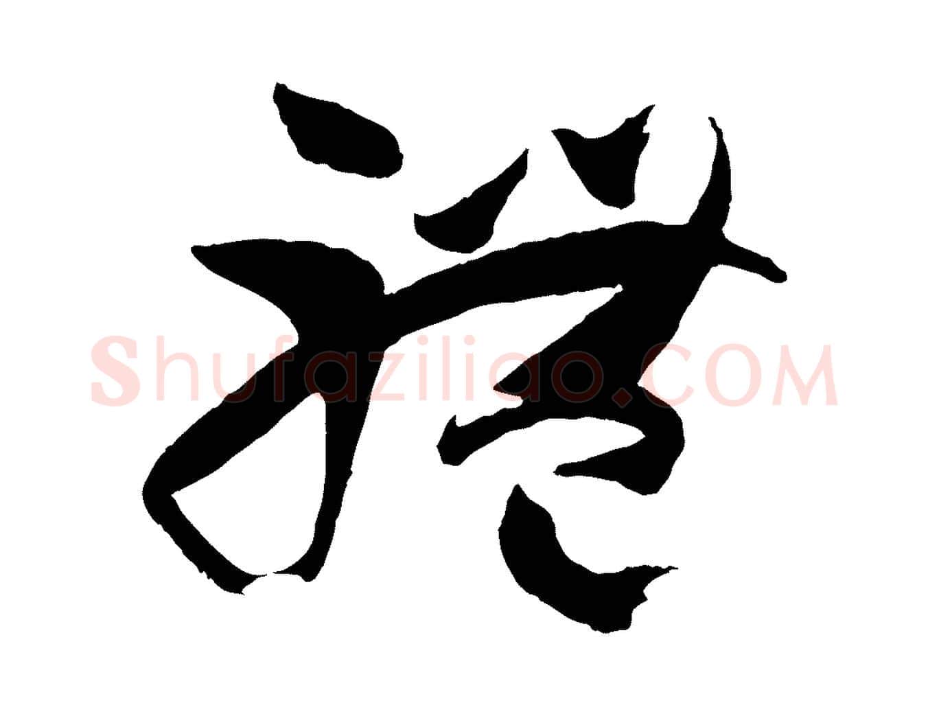 體毛笔草书写法,摘自唐代孙过庭书谱