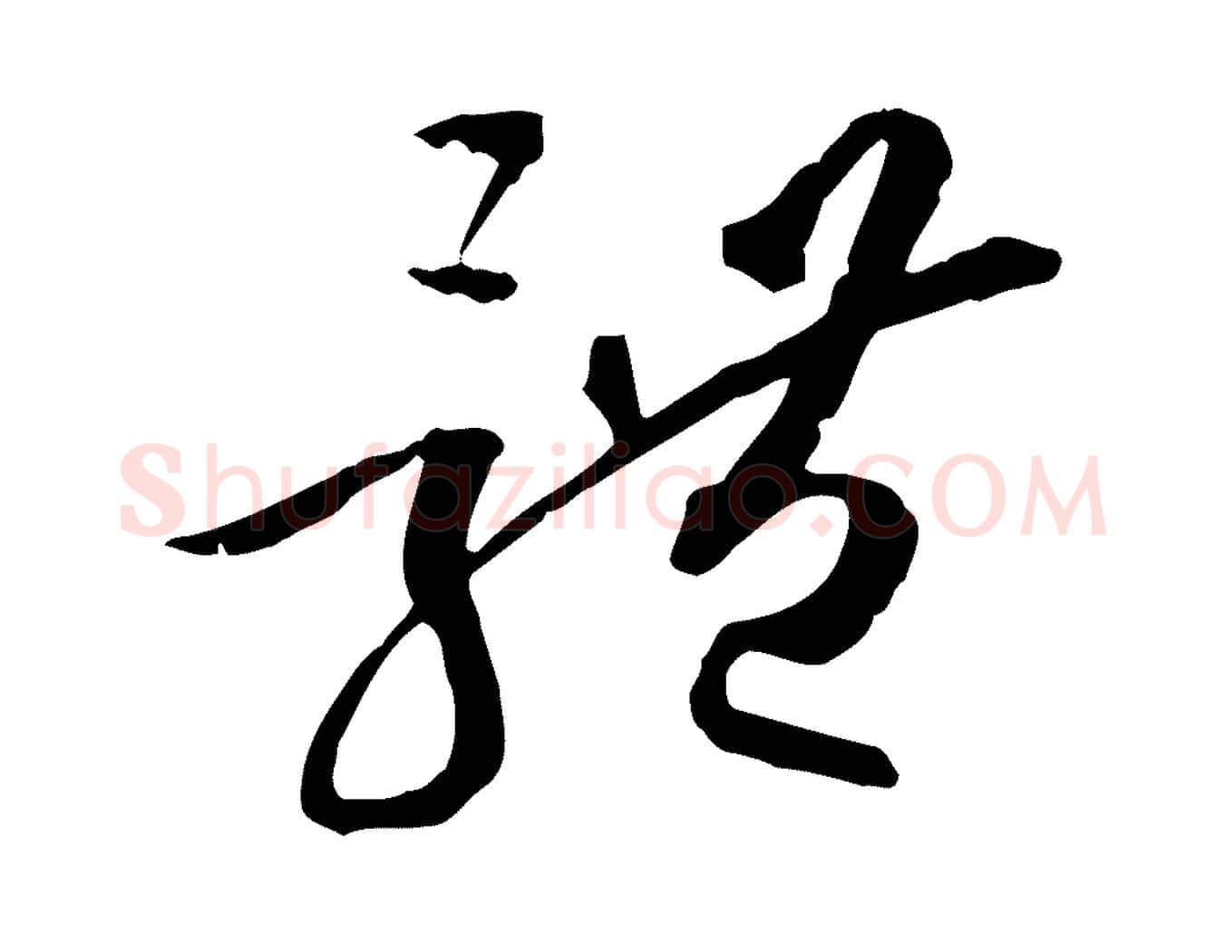 體毛笔草书写法,摘自唐代孙过庭书谱