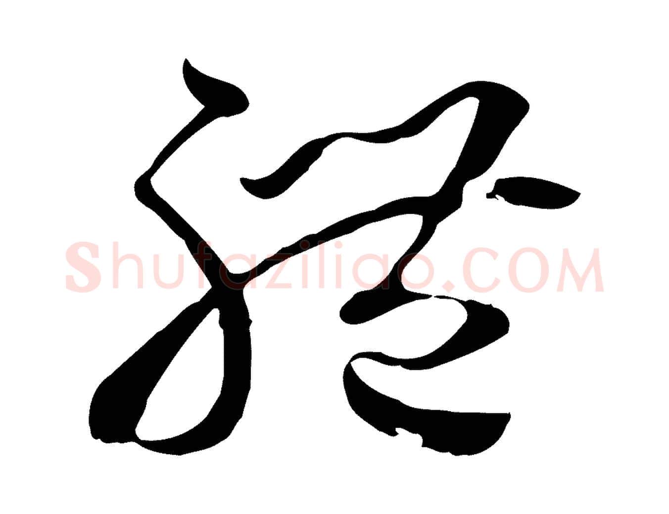 體毛笔草书写法,摘自唐代孙过庭书谱