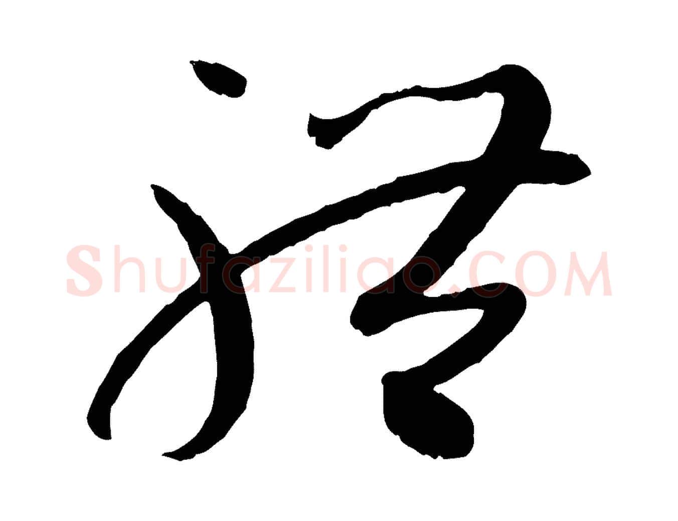 體毛笔草书写法,摘自唐代孙过庭书谱