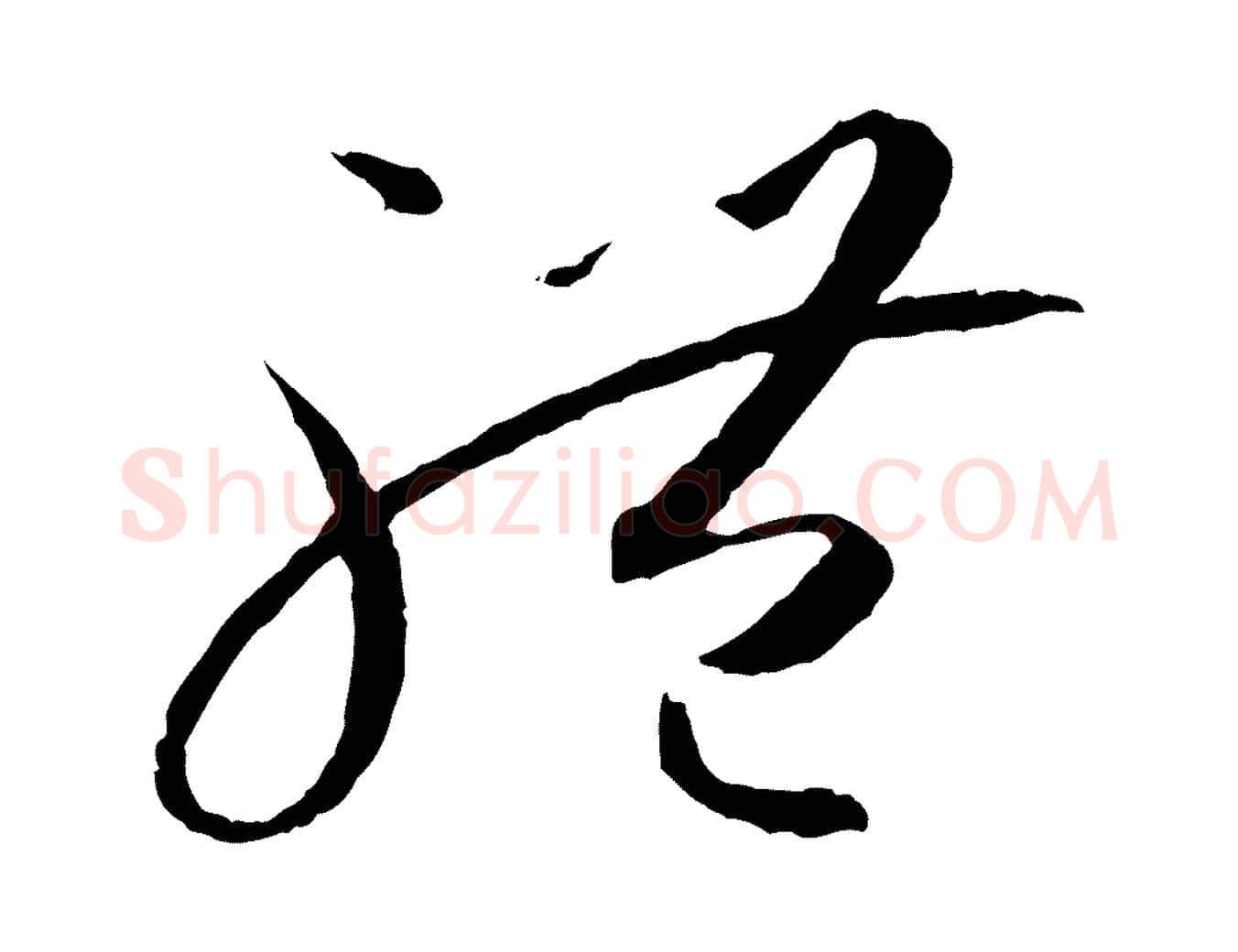 體毛笔草书写法,摘自唐代孙过庭书谱
