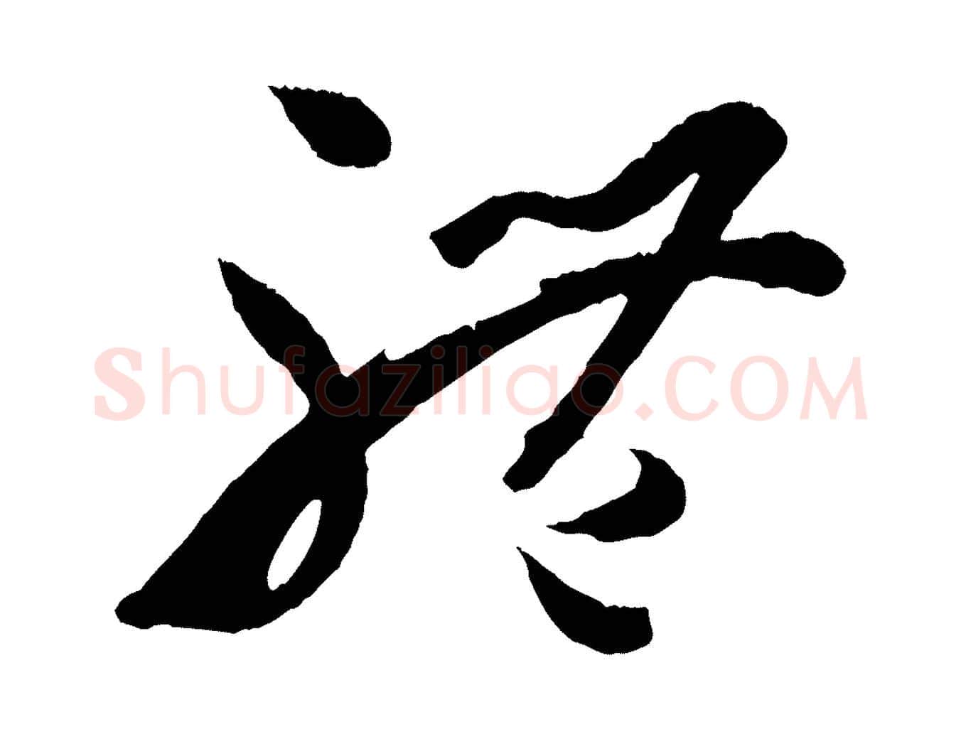 體毛笔草书写法,摘自唐代孙过庭书谱