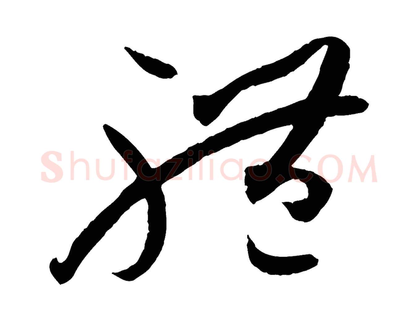 體毛笔草书写法,摘自唐代孙过庭书谱