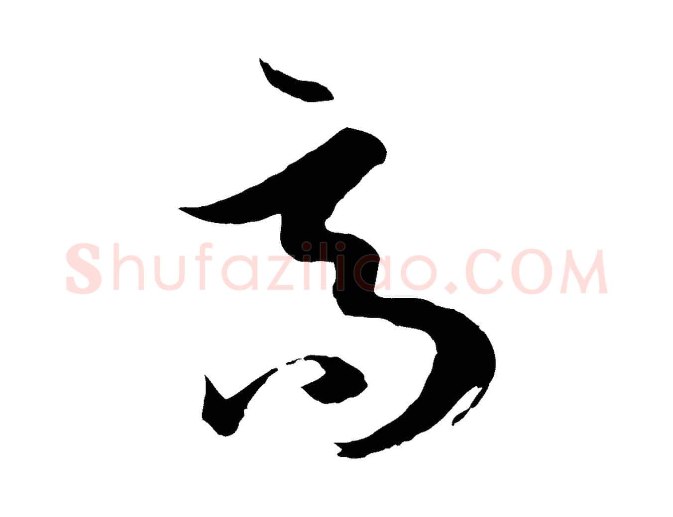 高毛笔草书写法,摘自唐代孙过庭书谱